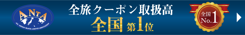 全旅1位にリンク