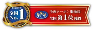全旅クーポン取扱高全国1位