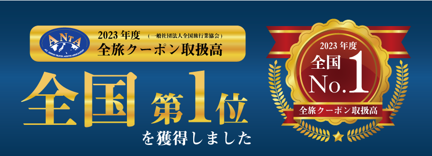 2023年度全旅クーポン取扱高　全国第1位