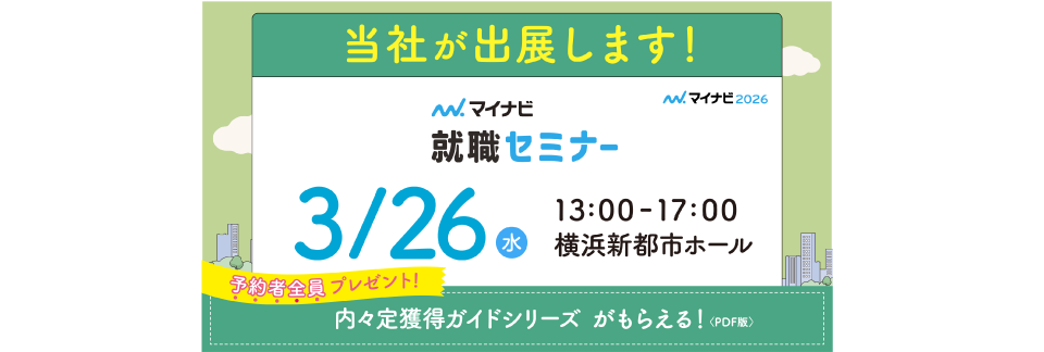 マイナビ就職セミナー3月26日開催