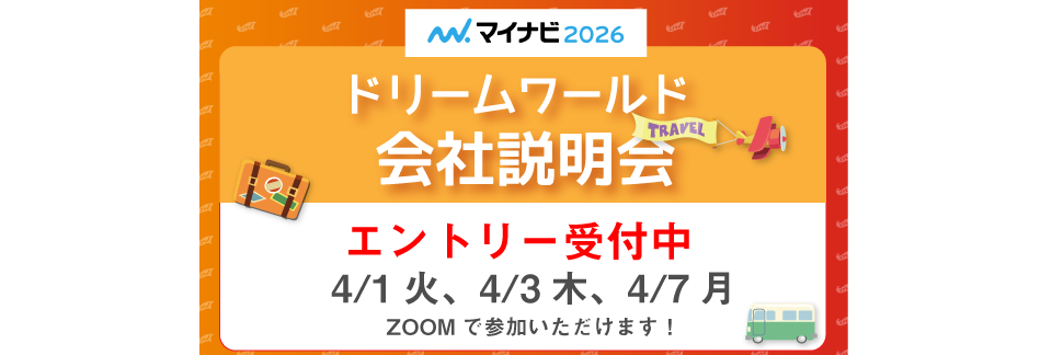 会社説明会エントリー受付中